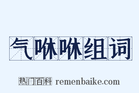 气咻咻组词是什么意思的图片